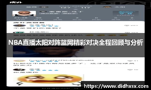 NBA直播太阳对阵篮网精彩对决全程回顾与分析