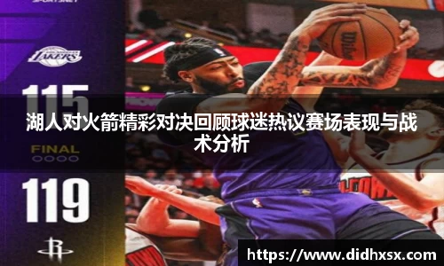 湖人对火箭精彩对决回顾球迷热议赛场表现与战术分析