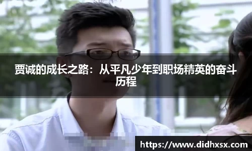 贾诚的成长之路：从平凡少年到职场精英的奋斗历程