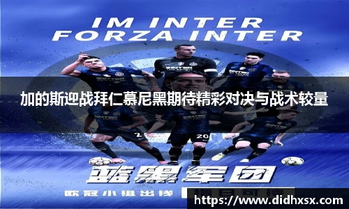 加的斯迎战拜仁慕尼黑期待精彩对决与战术较量