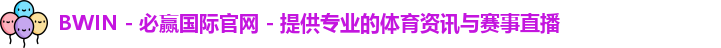 bwin必赢